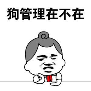 金馆长qq表情系列,全套恶搞金馆长图片