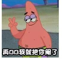 派大星拳击警告表情包大全