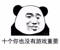 对象表情包十个你也没有游戏重要