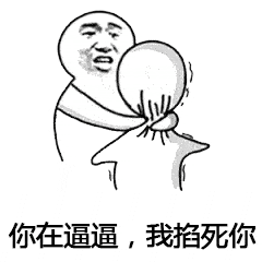 今天发现个超好玩的表情包阴阳怪气的,先掐死再说