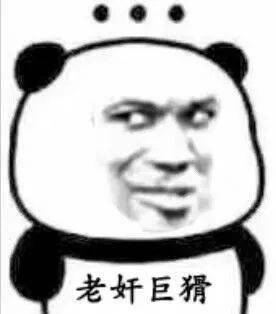 流口水的表情包熊猫神爱世人