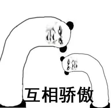 表情包或许这就是骄傲吧