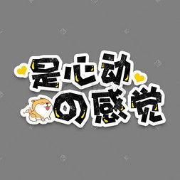 表情包艺术字设计表情包艺术字图片千库网