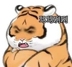 月入1800,每天笑哈哈丨第197期喵表情