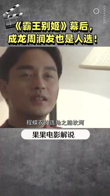霸王别姬的幕后,原来成龙和周润发也是人选
