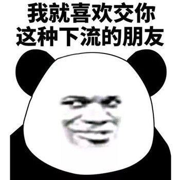 表情包今天犯点什么坏好呢