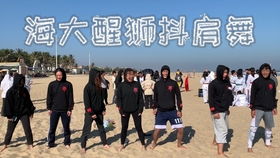 广东海洋大学醒狮队鬼畜搞笑抖肩舞改版,声音更鬼畜哦