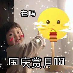 你在2020年最后一次长假的样子,都藏在这些国庆中秋表情包里