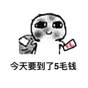 要饭表情包全套可爱要饭表情包要饭的表情包