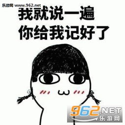我是世界上最可爱的小仙女表情图片我就说一遍你给我记好了表情包下载乐游网游戏下载