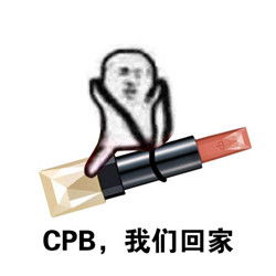 口红我们回家系列表情包各大名牌口红我们走表情包图片