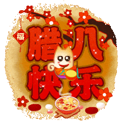 腊八节早上好动态表情包大全,腊八早上好问候祝福语句子