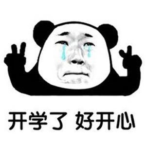 开学必备表情包大全下载