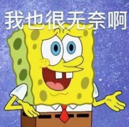 海绵宝宝沙雕表情包,假装开心太秀了,全看完不笑算我输