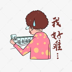 我好难呀图片表情包