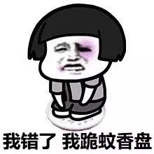 我错了我道歉系列微信蘑菇头恶搞表情包下载我错了我道歉蘑菇头表情包高清无水印极光下载站