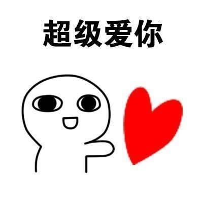 情侣专用表情包爱你到天昏地暗,反正都很爱你,超级爱你