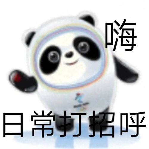 冰墩墩表情包,来啦