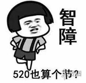 520表情包抖音抖音520表情包大全