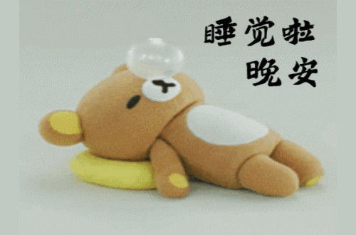晚安的潜在意思和搞笑动图表情包13图