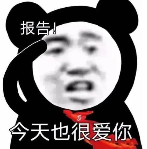 幽默搞笑表情包今天也很爱你哦