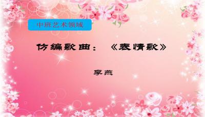 幼儿园中班艺术表情歌ppt课件下载
