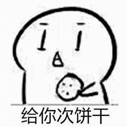 求你要不要饼干系列的表情包求发