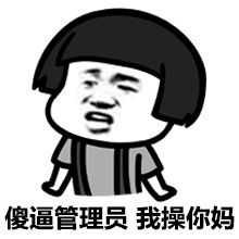 搞笑表情包管理员我皮痒痒