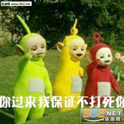 你节操掉了表情包排队去搬砖啦天线宝宝表情包下载乐游网游戏下载