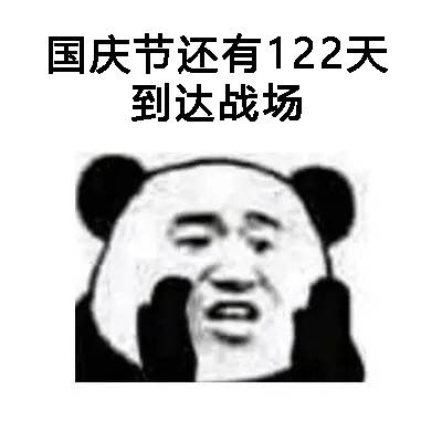 告诉你一个不好的消息下次放假还有4个月表情