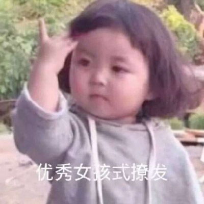真人搞笑小孩qq表情包萌娃带字表情包搞笑图片
