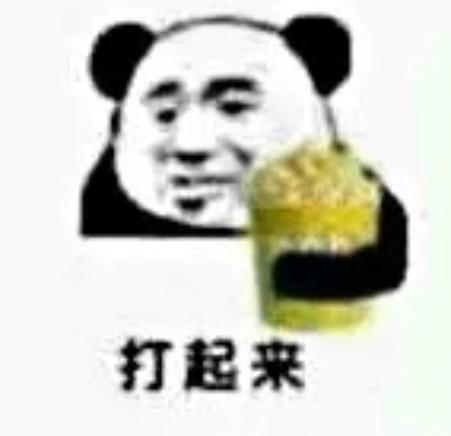 表情熊猫头表情包各部门请注意,下班时间到了,请滚,不要浪费电费东西表情