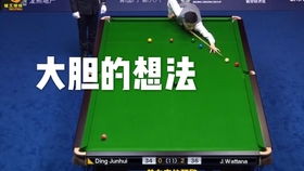 丁俊晖怒了,被狂罚16分后,接下来一杆解球让米尔金斯直敲桌子