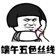 抖音超火端午节套路表情包,我给你包了个颜值爆表粽