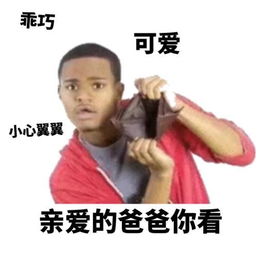 丢脸表情包生活费