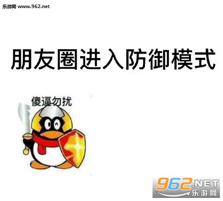 朋友圈进入防御模式朋友圈背景图片不许偷我的段子发给你喜欢的人表情包图片下载乐游网游戏下载