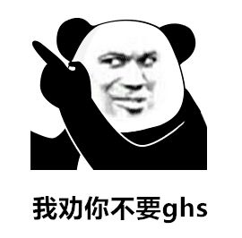 熊猫头表情包i是我不配,打扰了