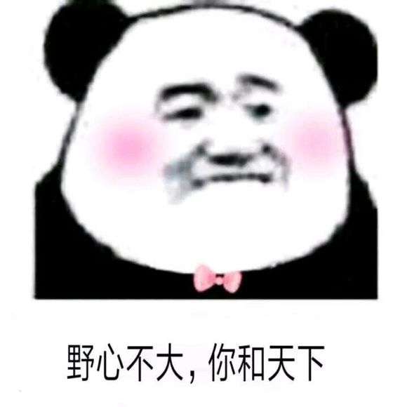 野心不大你和天下表情包大全宠你一生一世