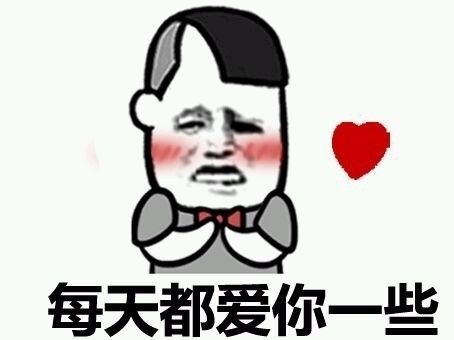 表情包我需要你们的爱