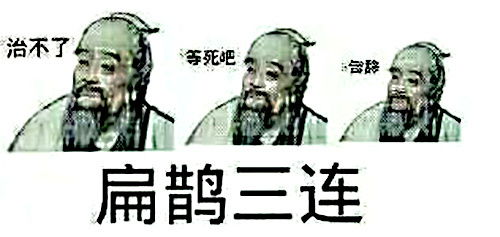 华佗扁鹊曹操蔡文姬三连系列表情包下载扁鹊三连治不了等死吧告辞了表情包下载无水印乐游网游戏下载