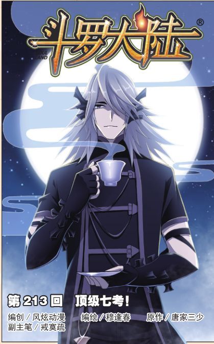 高能号vol.46斗罗大陆