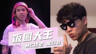 饭圈大王cover法老某幻你听的是这版的饭圈教父吗