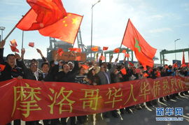 中国海军舰队首次访问摩洛哥华侨很激动