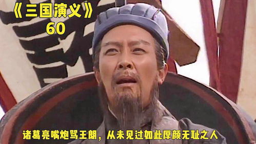 诸葛亮骂王朗,我从未见过如此厚颜无耻之人,气死王朗
