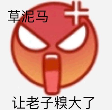 emoji斗图小表情包