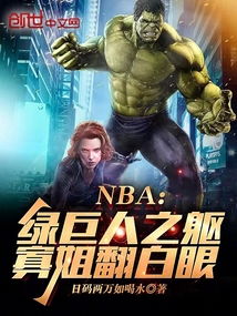 nba绿巨人之躯,寡姐翻白眼
