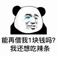 表情能借我10块钱吗我想买喜之郎果冻,我想当太空人