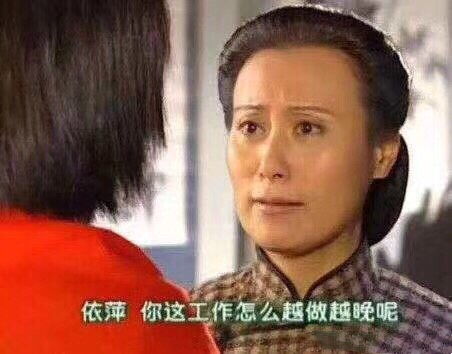 依萍你这工作怎么越做越晚呢情深深雨蒙蒙表情包情深深雨蒙蒙沙雕表情包影视表情表情