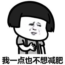 我一点也不想减肥表情包下载我一点也不想减肥表情包高清无水印极光下载站