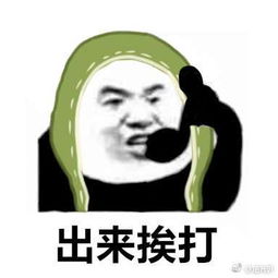 过来挨打表情包原图